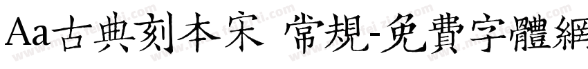 Aa古典刻本宋 常规字体转换